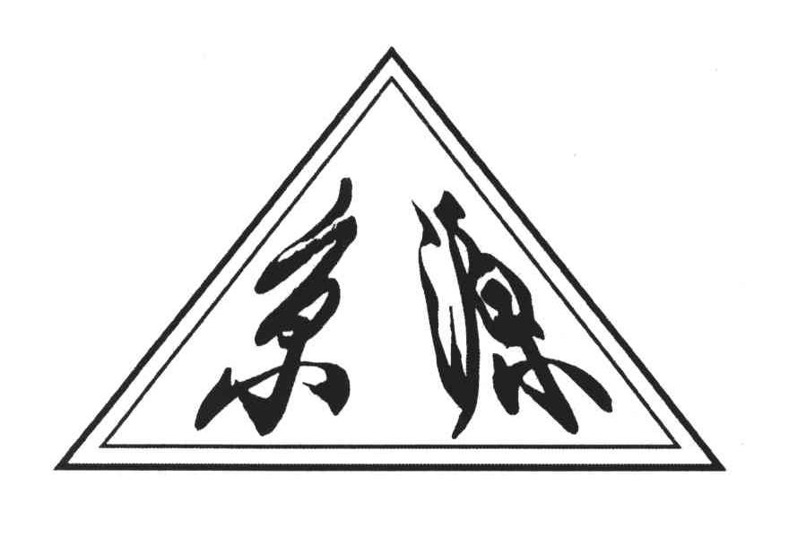 京源