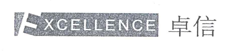 卓信;EXCELLENCE