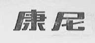 康尼