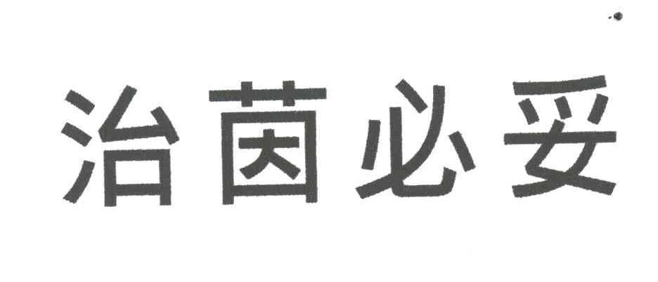 治茵必妥