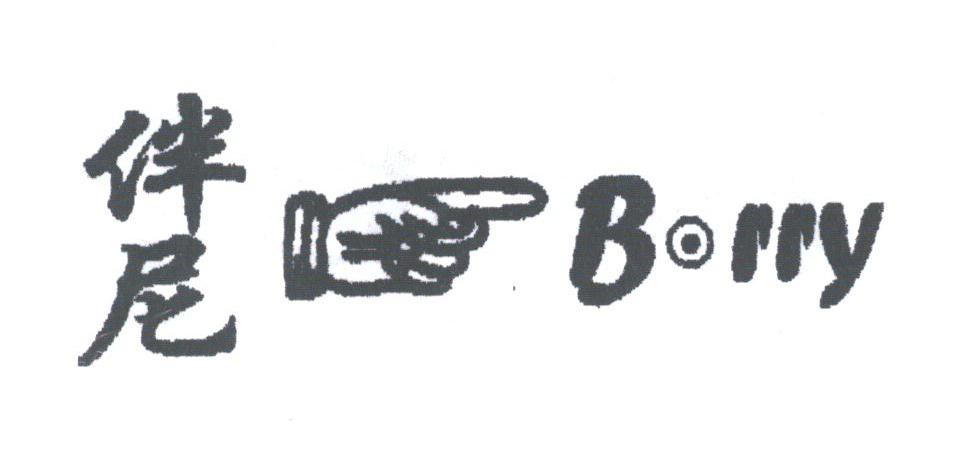 伴尼;BORRY