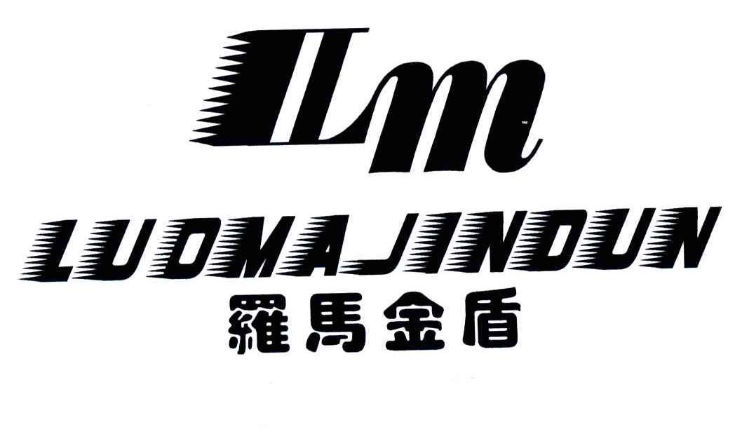 LM;罗马金盾