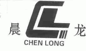 晨龙;CL