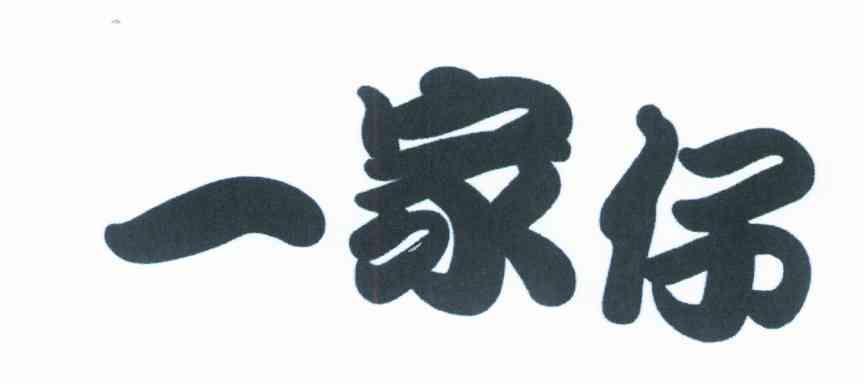 一家仔