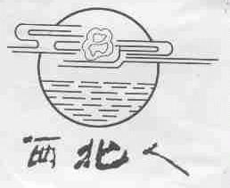 西北人