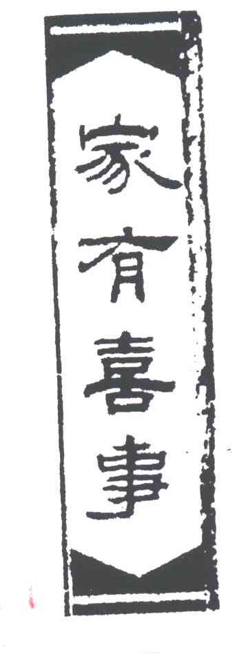 家有喜事