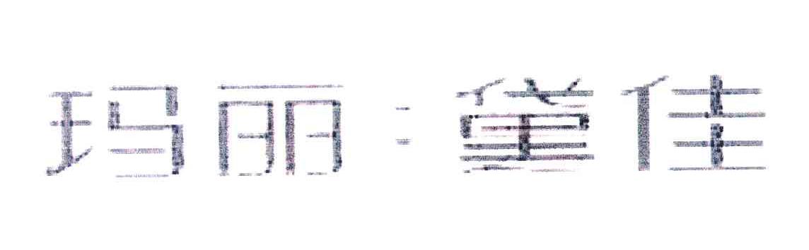 玛丽.黛佳