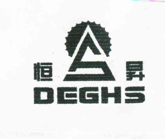 恒升;DEGHS;S
