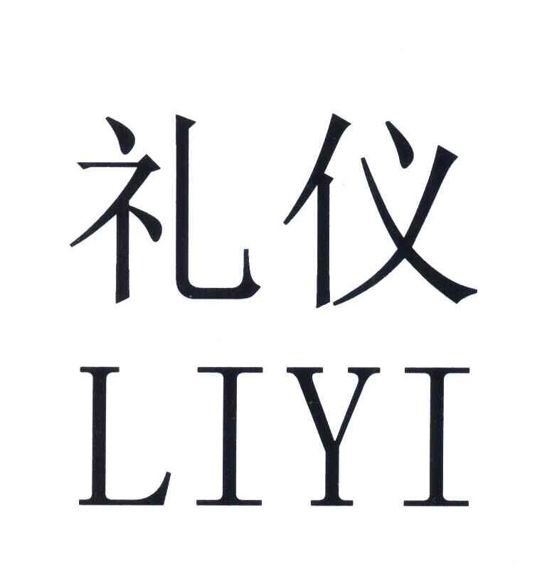 礼仪