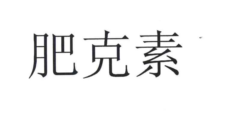 肥克素