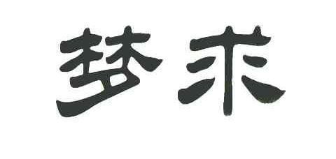 梦求