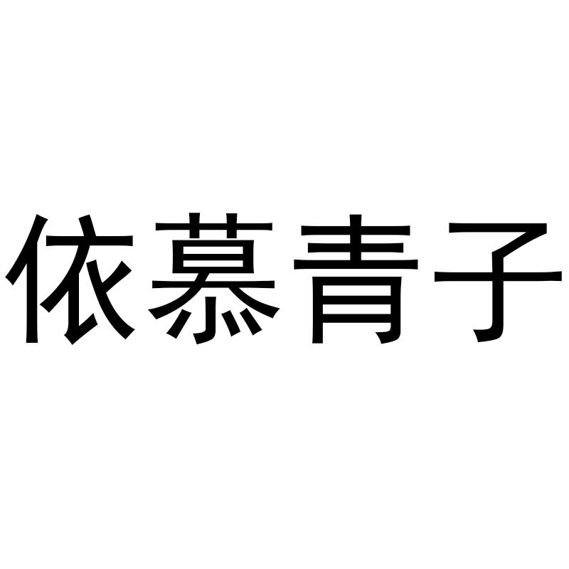 依慕青子