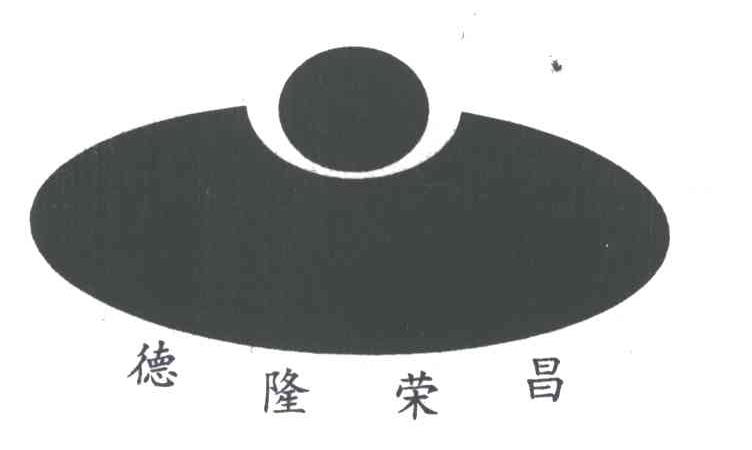 德隆荣昌