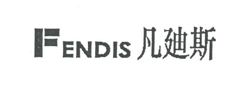 凡迪斯;FENDIS
