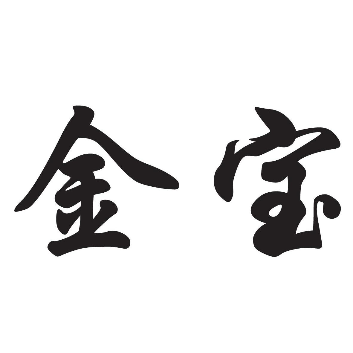 金宝