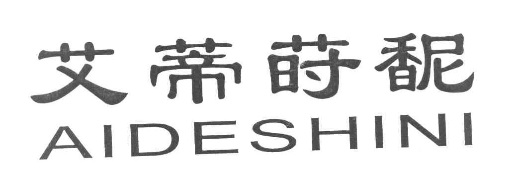 艾蒂莳馜 AIDESHINI