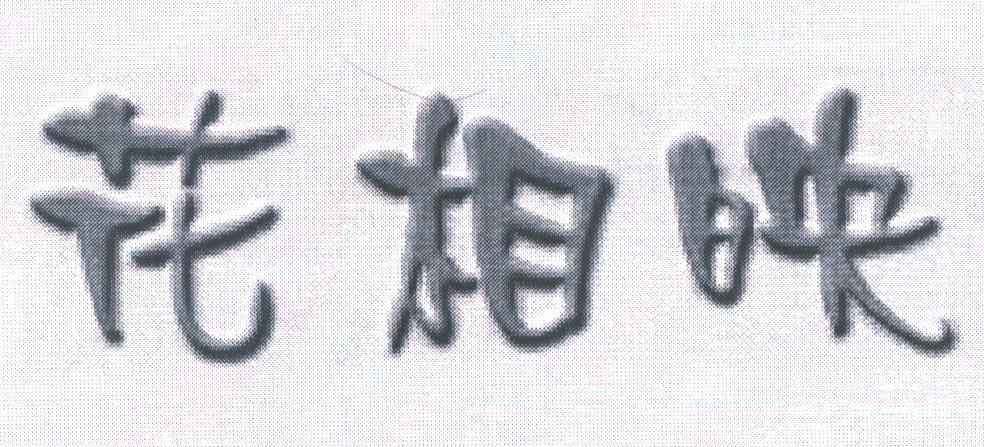 花相映