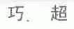 巧超