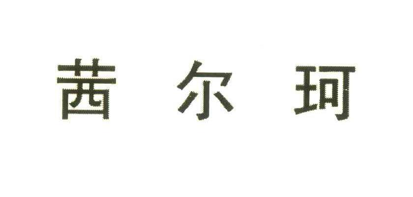茜尔珂