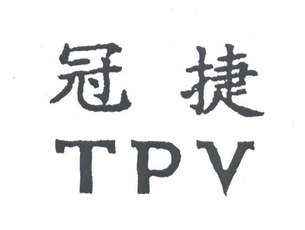 冠捷;TPV
