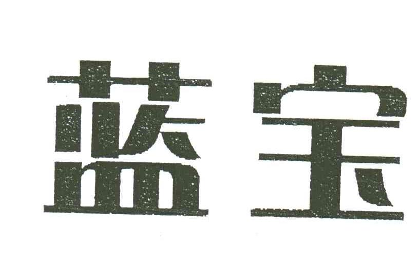 蓝宝