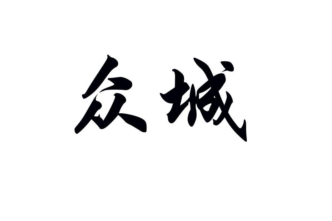 众城