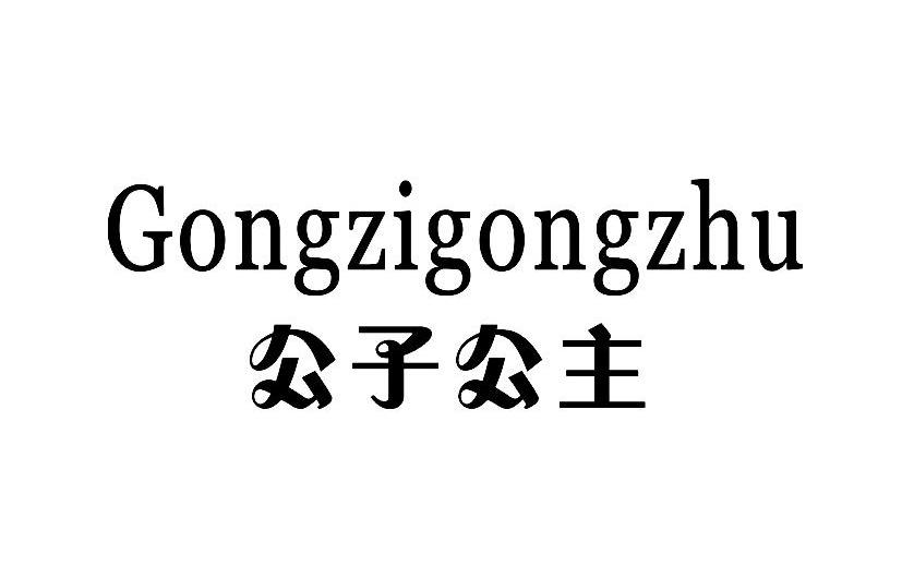 公子公主
