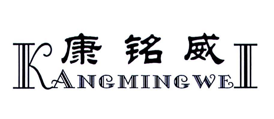 康铭威