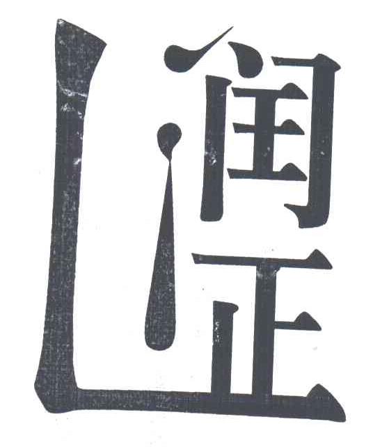 润正