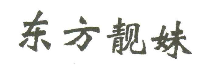 东方靓妹