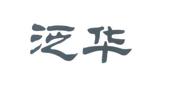 泛华