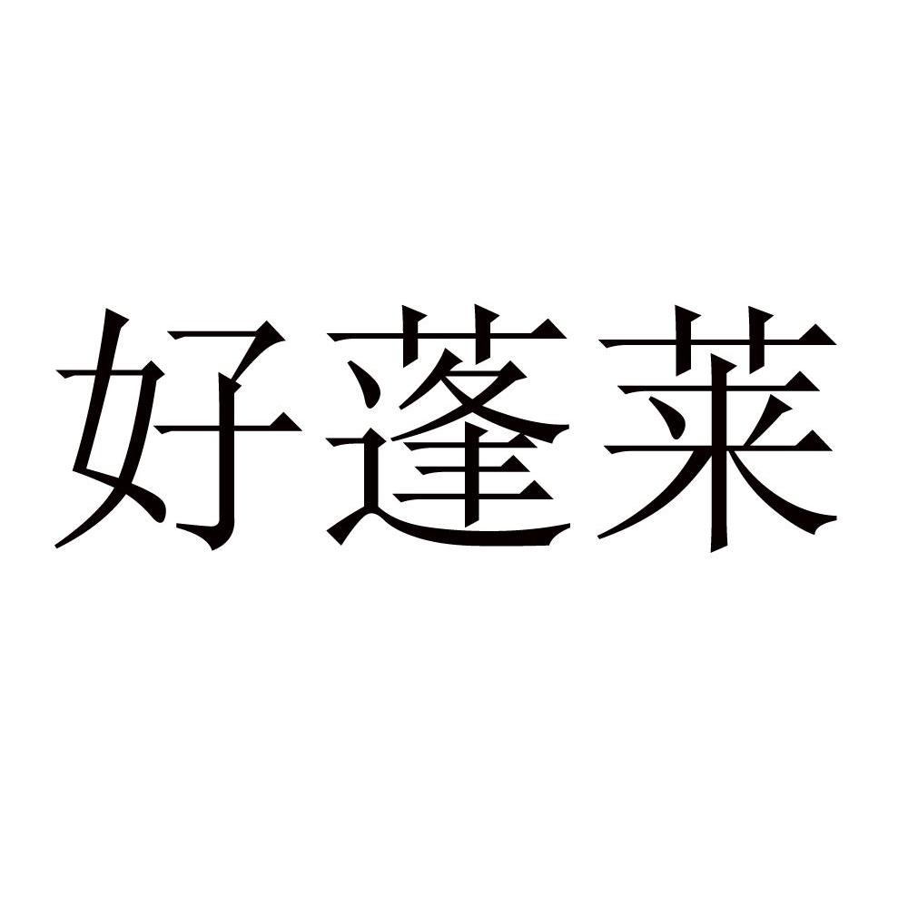 好蓬莱