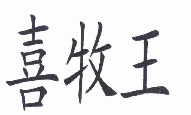 喜牧王