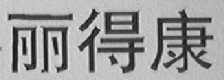 丽得康