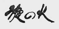 旋火