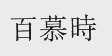 百墓时