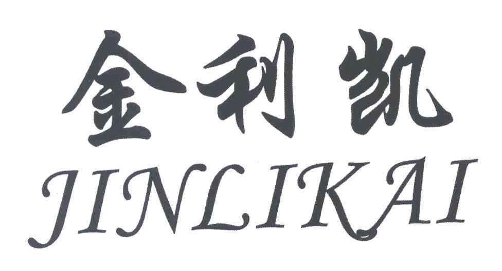 金利凯