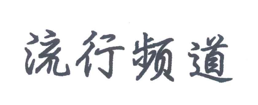 流行频道
