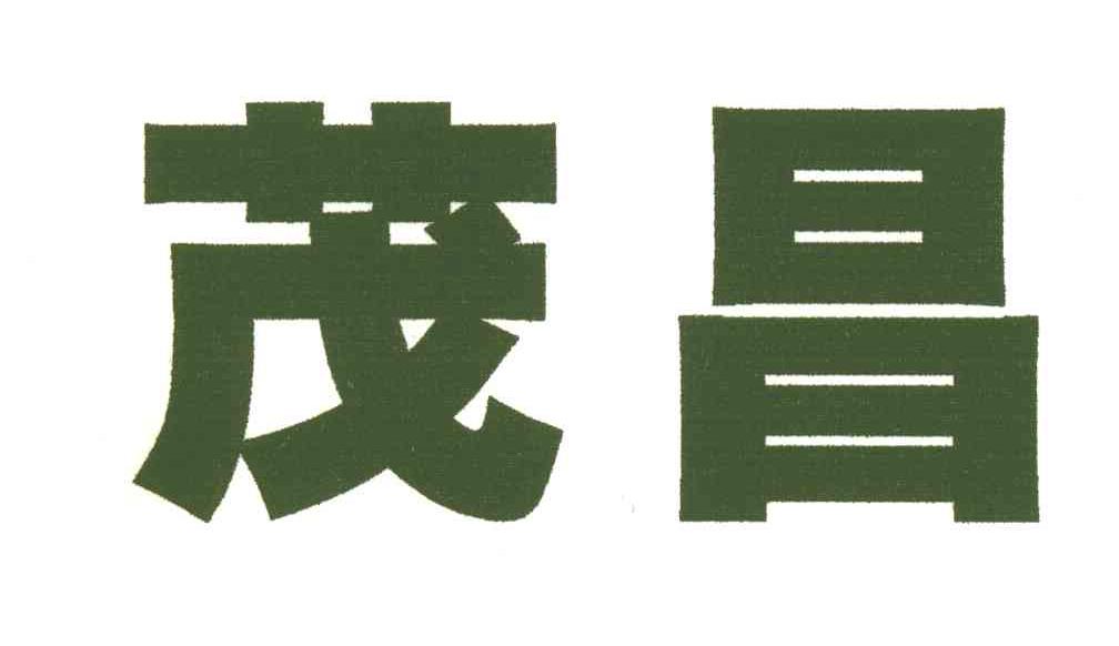 茂昌