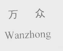 万众