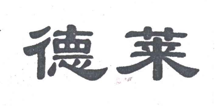 德莱