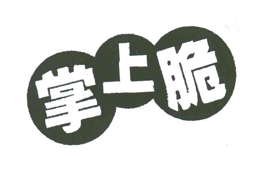掌上脆