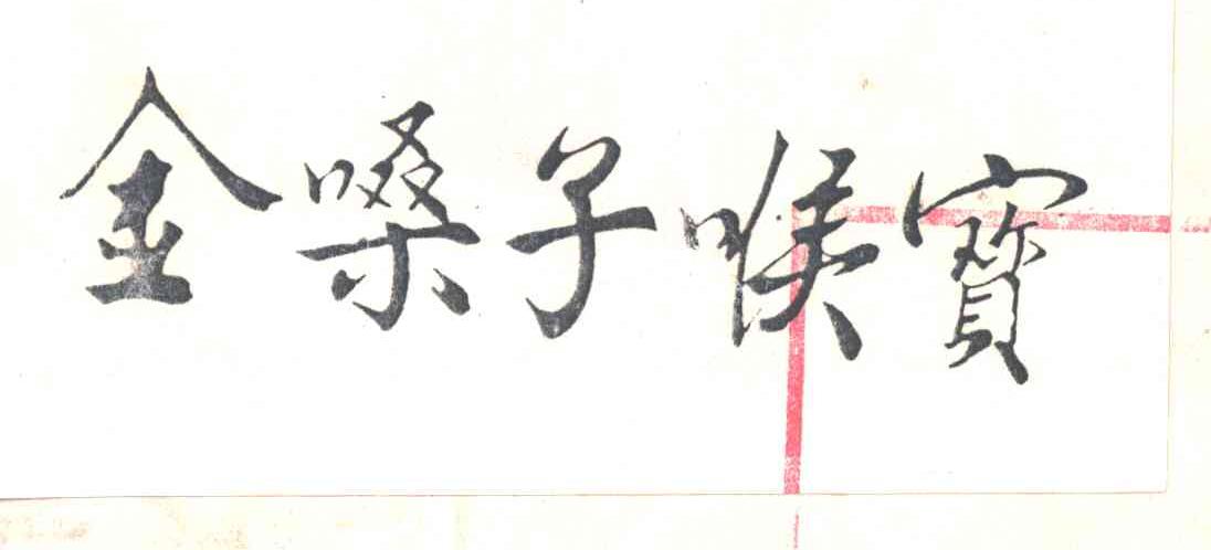 金嗓子喉宝