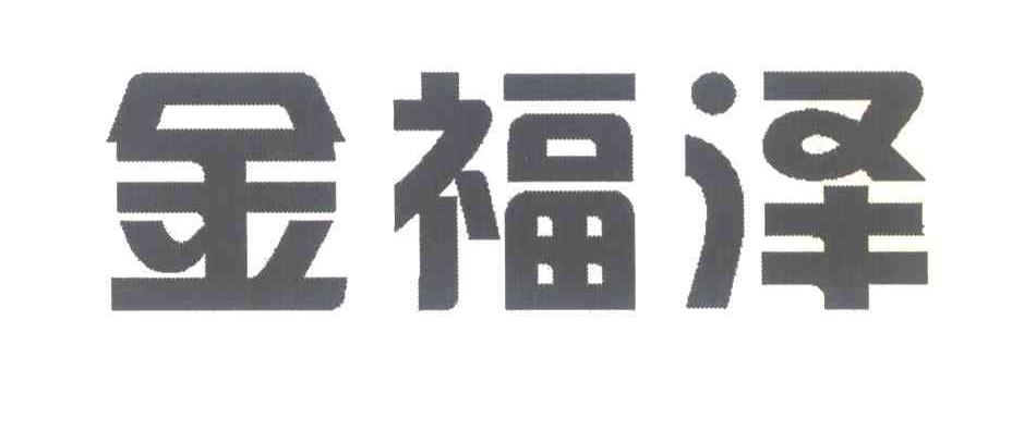 金福泽