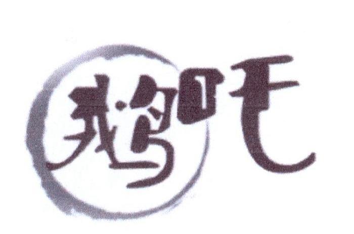鹅咤