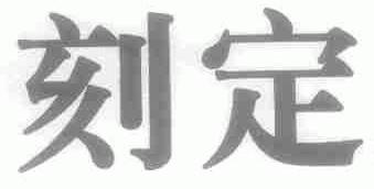 刻定