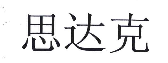 思达克