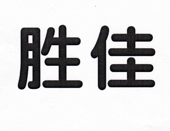 胜佳