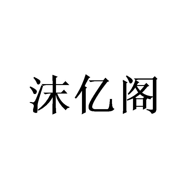 沫亿阁