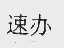 速办